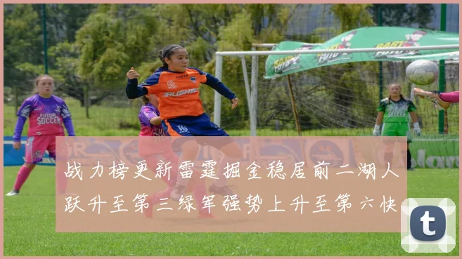 战力榜更新雷霆掘金稳居前二湖人跃升至第三绿军强势上升至第六快船垫底
