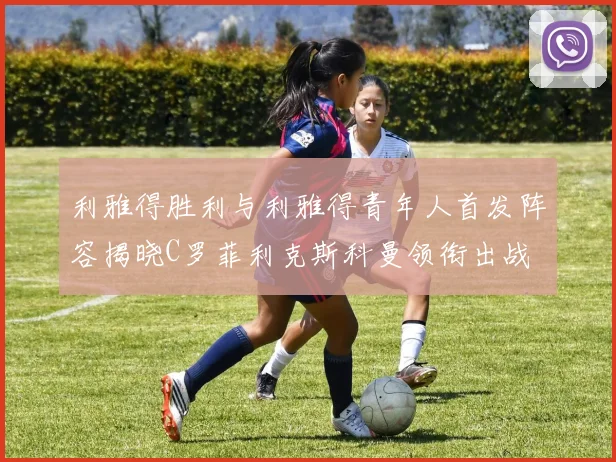 利雅得胜利与利雅得青年人首发阵容揭晓C罗菲利克斯科曼领衔出战