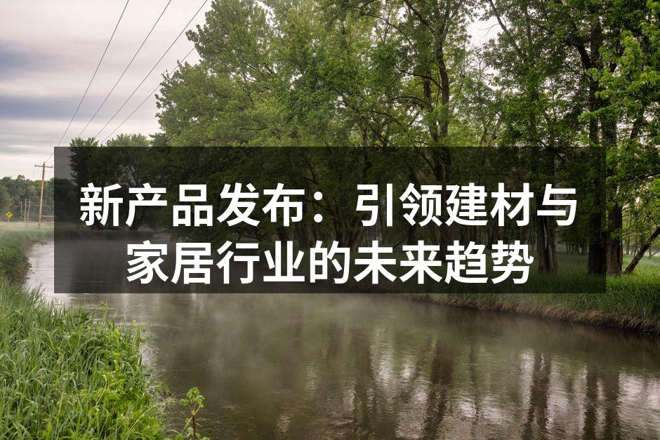 新产品系列展示
