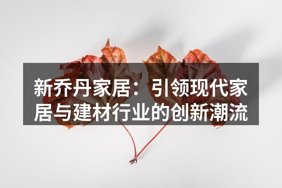 新乔丹家居创新产品展示