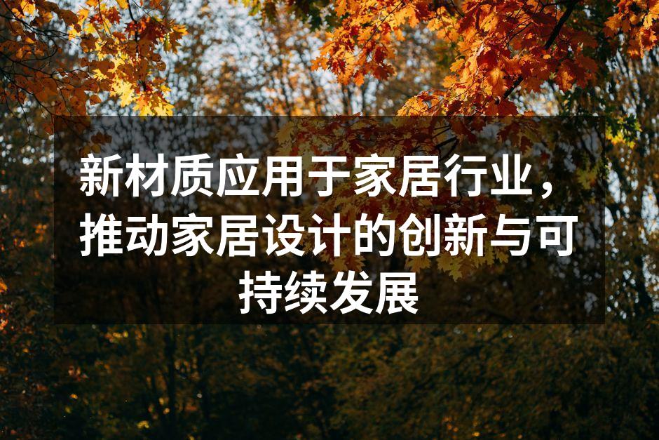 新型建材的应用示例