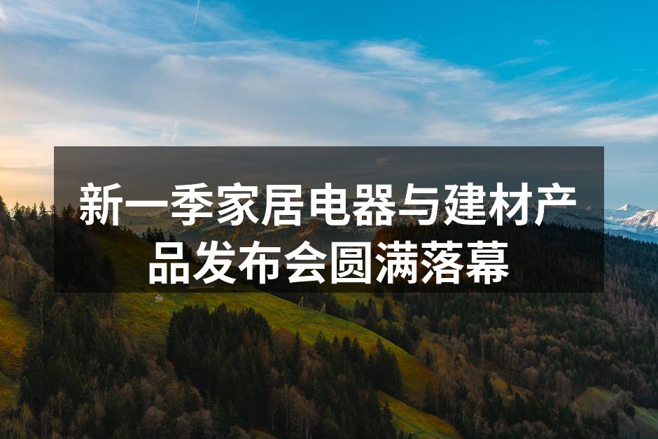 新产品发布会现场氛围热烈