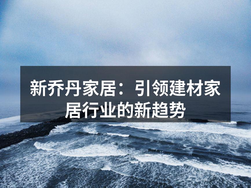 新乔丹家居产品展览现场
