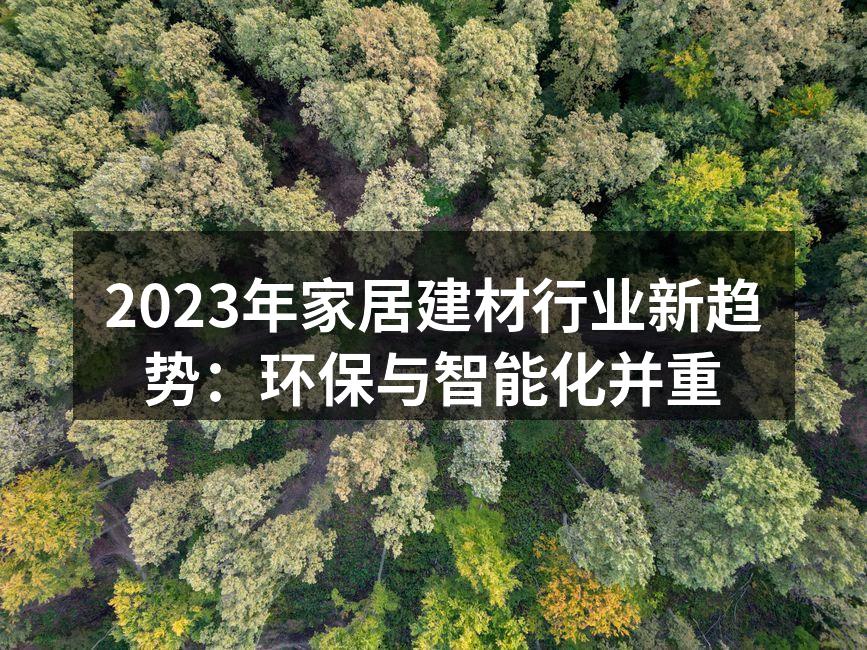 环保建材的推广