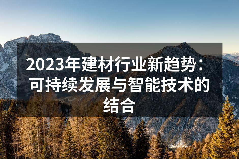 可再生材料的使用正在改变建材市场