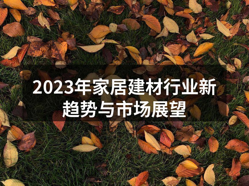 环保材料在家居建材中的应用