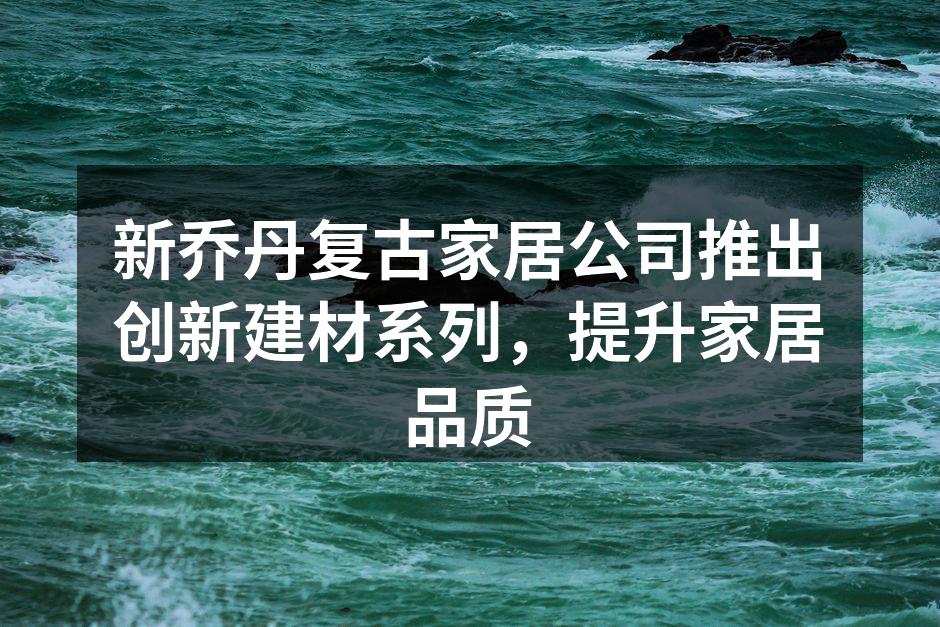 新乔丹复古家居发布会现场