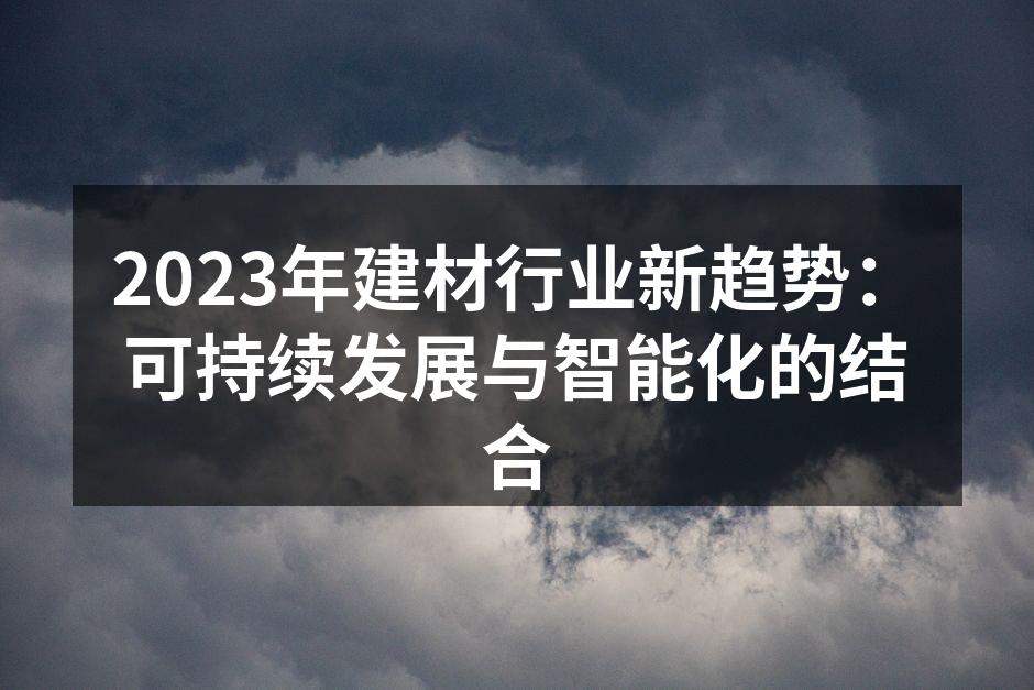绿色建材的创新应用