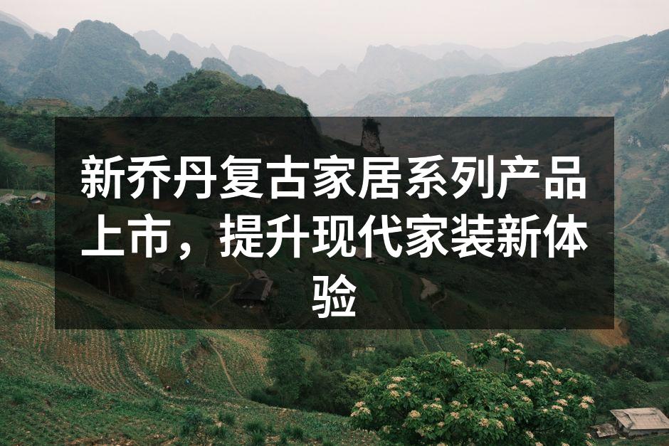 新乔丹复古沙发，经典与现代的完美结合