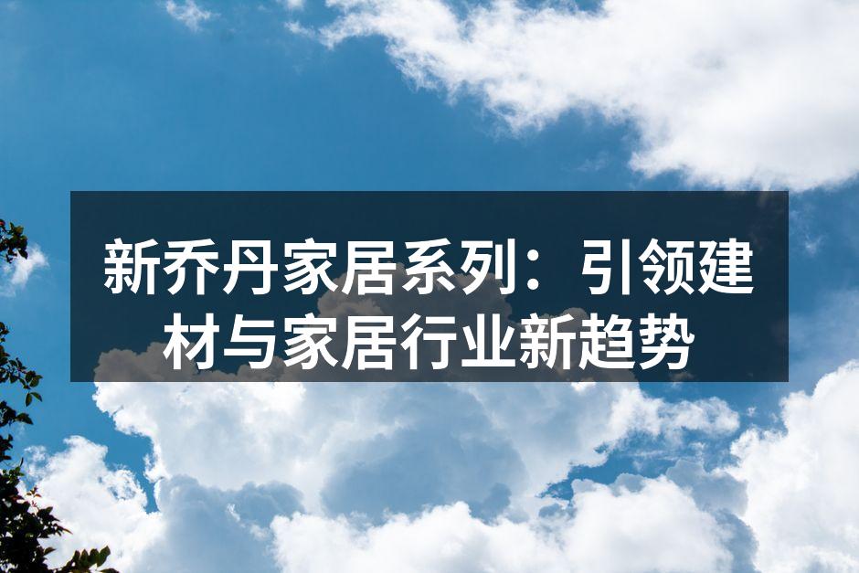 新乔丹家居产品展示